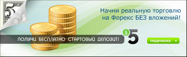 БЕСПЛАТНЫЙ СТАРТОВЫЙ ДЕПОЗИТ ДЛЯ РЕАЛЬНОЙ ТОРГОВЛИ НА FOREX!
