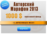 Конкурс неторговый "Авторский Марафон 2013" с реальными денежными призами
