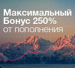 Максимальный бонус от пополнения 250%