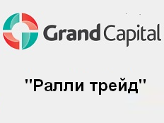 Конкурс на демо-счетах "Ралли трейд"