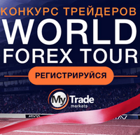 Конкурс на демо-счетах "World Forex Tour"  с реальным выводом приза