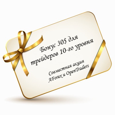 Бездепозитный бонус $30 трейдерам 10-го уровня